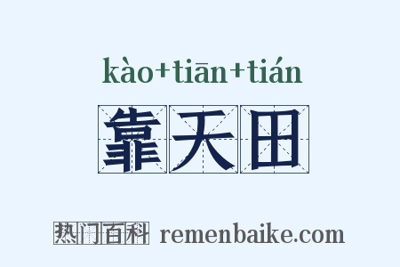 靠天田是什么意思的图片